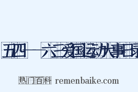 五四－－六三爱国运动大事日录是什么意思的图片